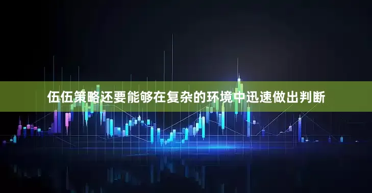 伍伍策略还要能够在复杂的环境中迅速做出判断