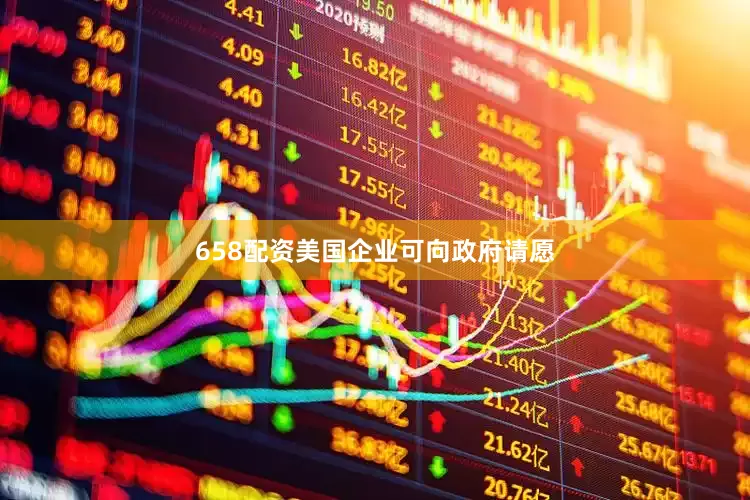 658配资　　美国企业可向政府请愿