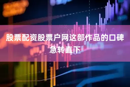 股票配资股票户网这部作品的口碑急转直下