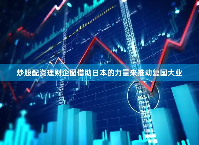 炒股配资理财企图借助日本的力量来推动复国大业