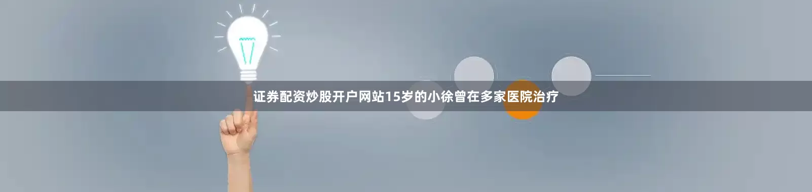 证券配资炒股开户网站15岁的小徐曾在多家医院治疗