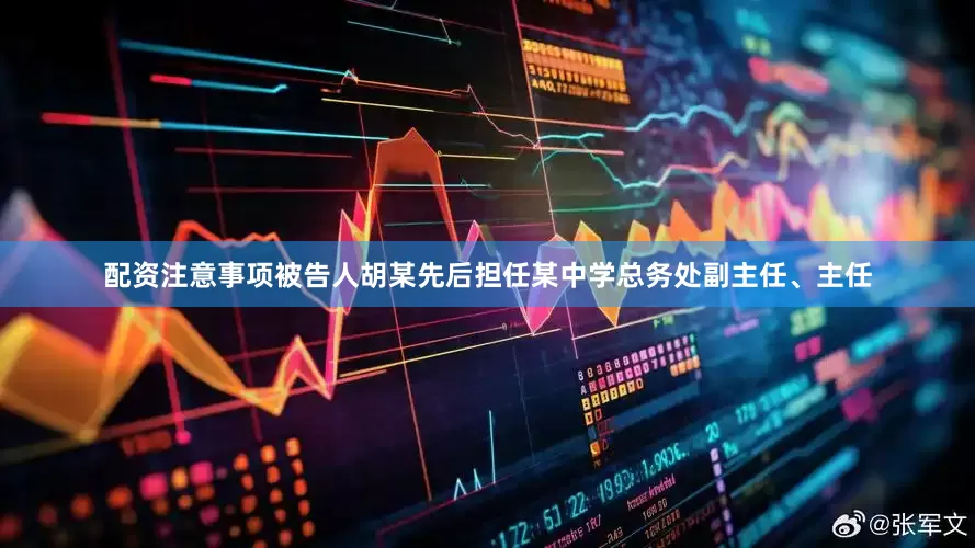 配资注意事项被告人胡某先后担任某中学总务处副主任、主任