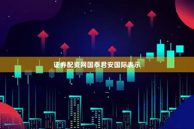 证券配资网　　国泰君安国际表示
