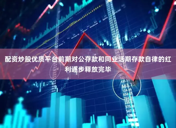 配资炒股优质平台前期对公存款和同业活期存款自律的红利逐步释放完毕
