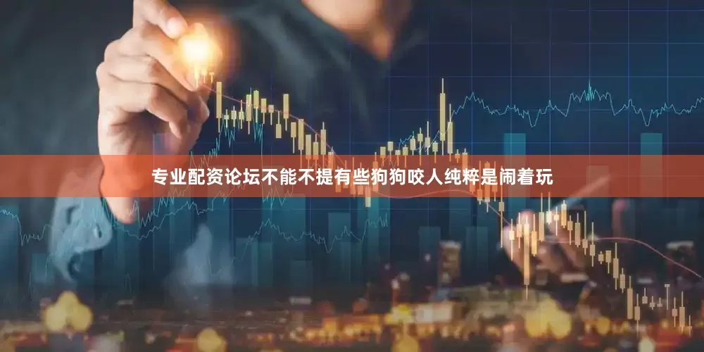 专业配资论坛不能不提有些狗狗咬人纯粹是闹着玩
