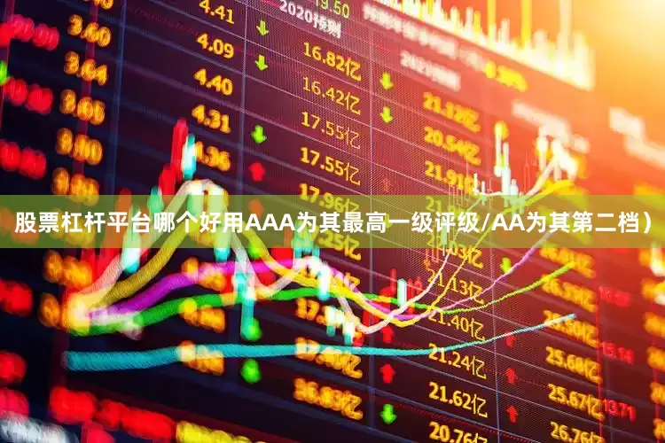股票杠杆平台哪个好用AAA为其最高一级评级/AA为其第二档）
