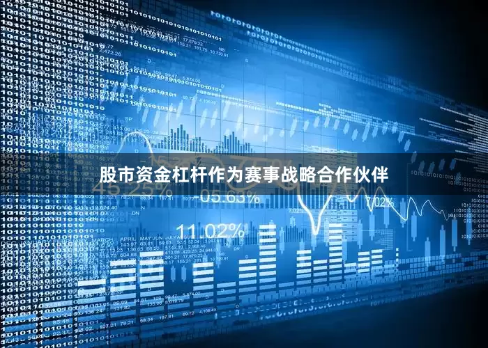 股市资金杠杆作为赛事战略合作伙伴