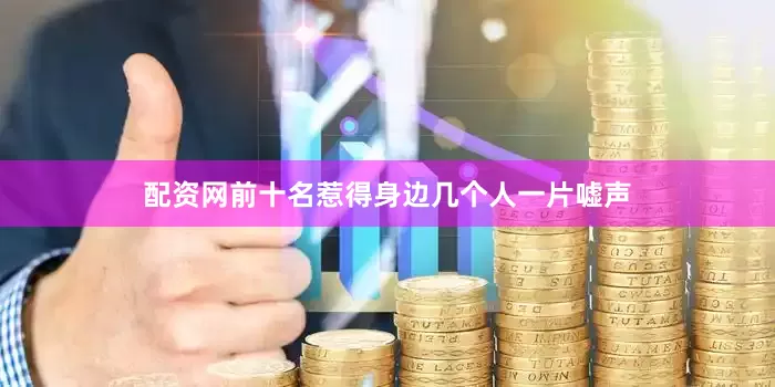 配资网前十名惹得身边几个人一片嘘声