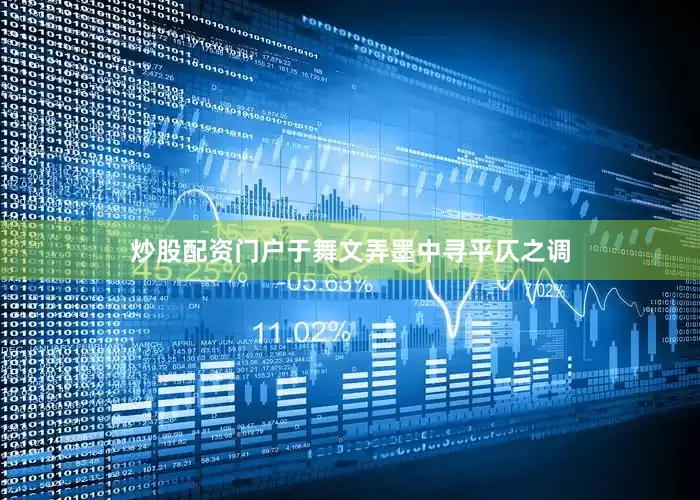 炒股配资门户于舞文弄墨中寻平仄之调