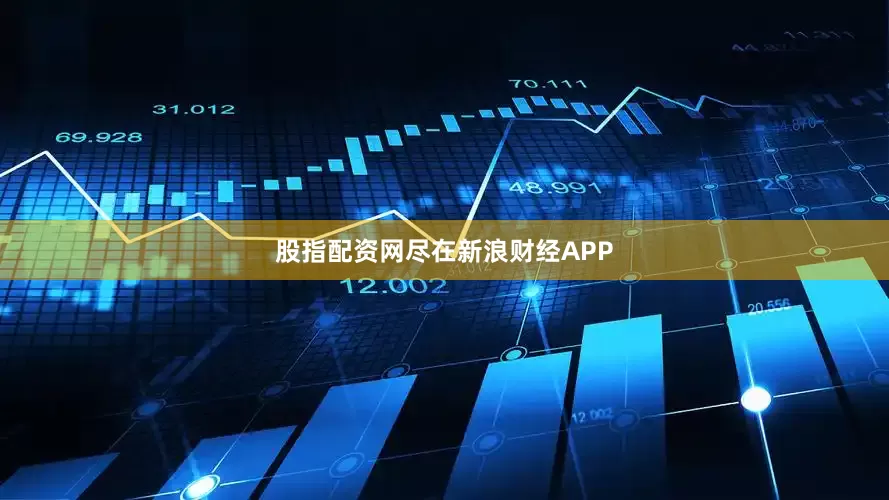 股指配资网尽在新浪财经APP