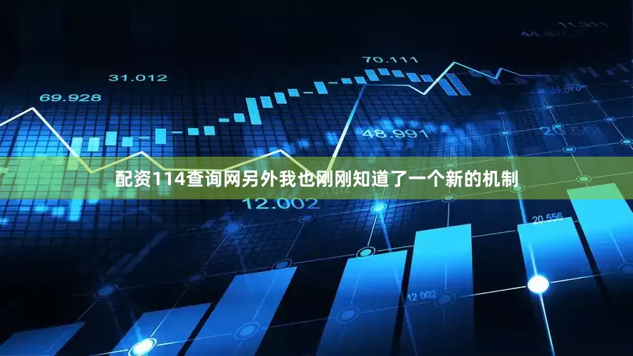 配资114查询网另外我也刚刚知道了一个新的机制