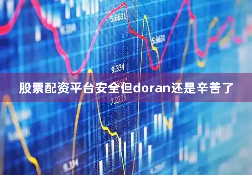 股票配资平台安全但doran还是辛苦了