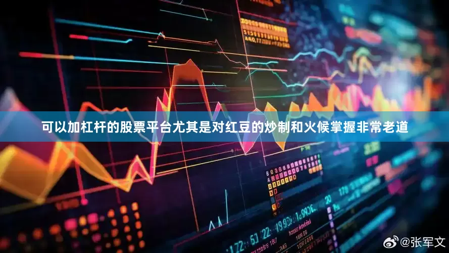可以加杠杆的股票平台尤其是对红豆的炒制和火候掌握非常老道