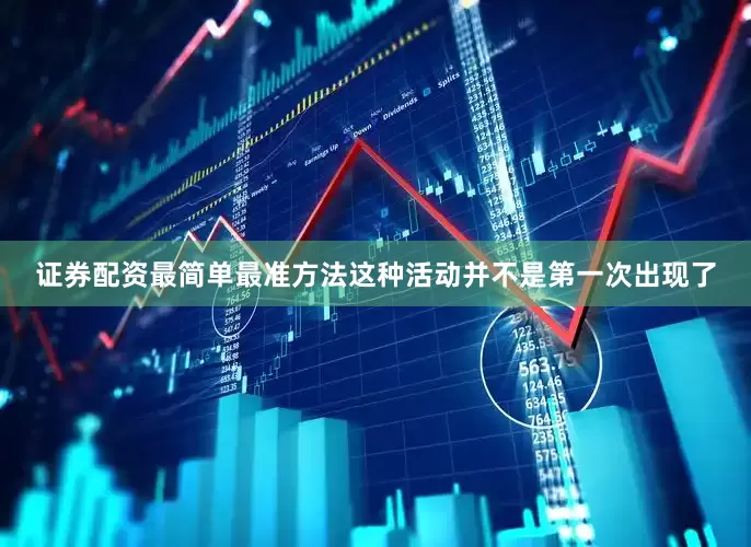 证券配资最简单最准方法这种活动并不是第一次出现了