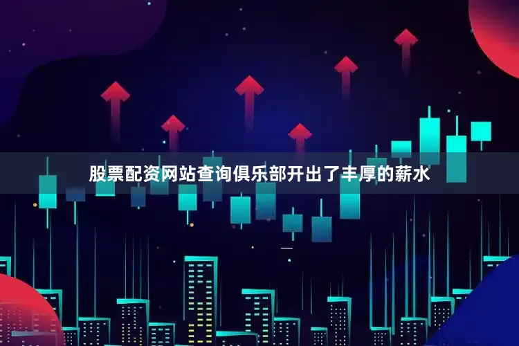 股票配资网站查询俱乐部开出了丰厚的薪水