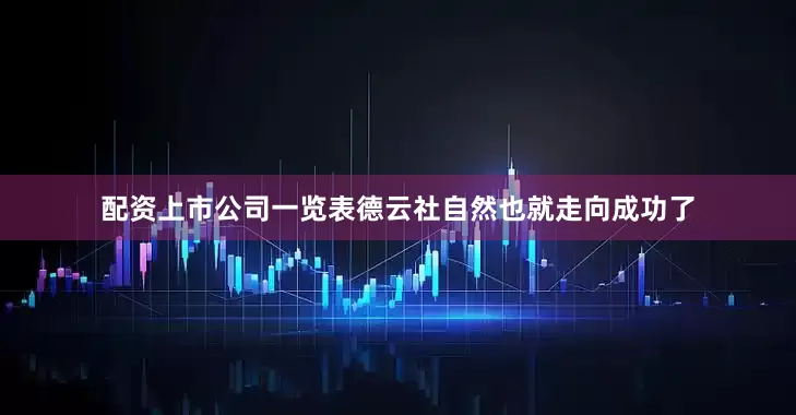 配资上市公司一览表德云社自然也就走向成功了