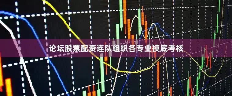 论坛股票配资连队组织各专业摸底考核