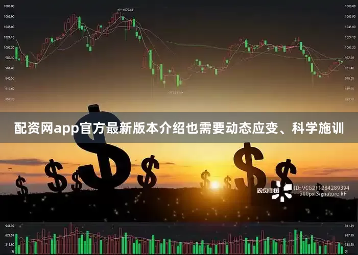 配资网app官方最新版本介绍也需要动态应变、科学施训
