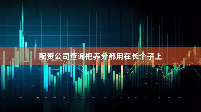配资公司查询把养分都用在长个子上