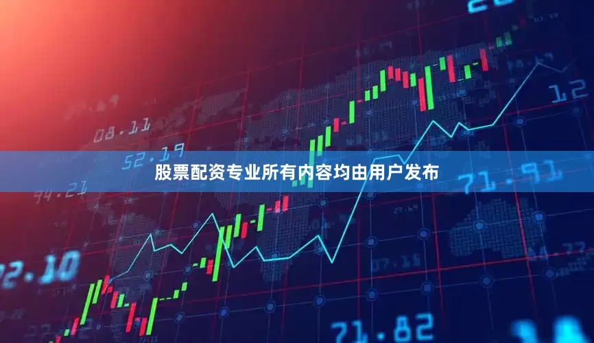 股票配资专业所有内容均由用户发布