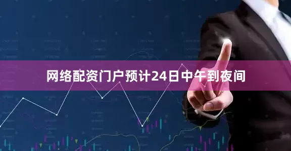 网络配资门户预计24日中午到夜间