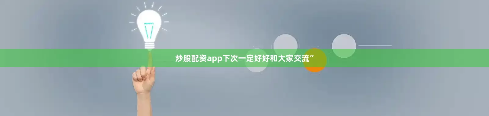 炒股配资app下次一定好好和大家交流”