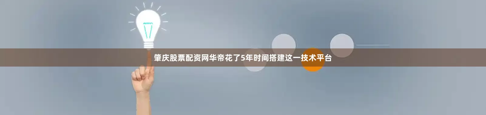 肇庆股票配资网华帝花了5年时间搭建这一技术平台