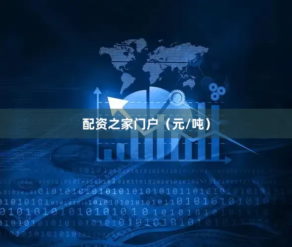 配资之家门户（元/吨）