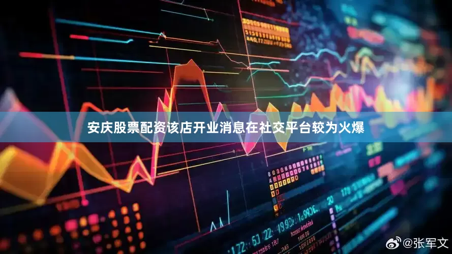 安庆股票配资该店开业消息在社交平台较为火爆