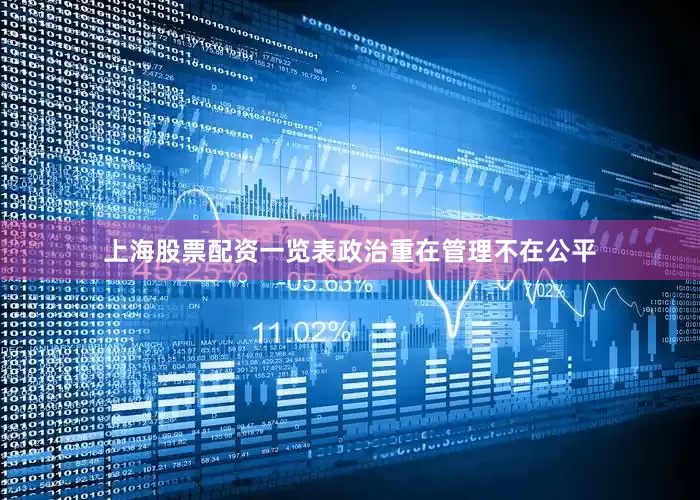 上海股票配资一览表政治重在管理不在公平