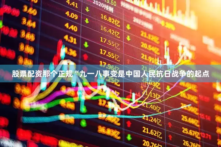股票配资那个正规　　“九一八事变是中国人民抗日战争的起点