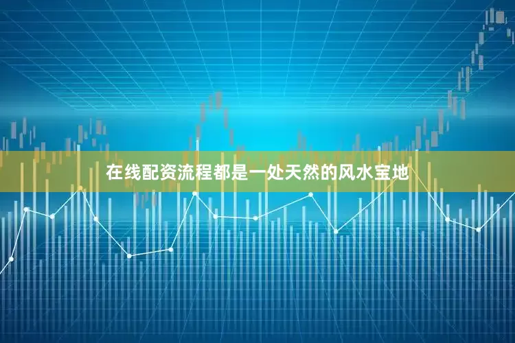 在线配资流程都是一处天然的风水宝地