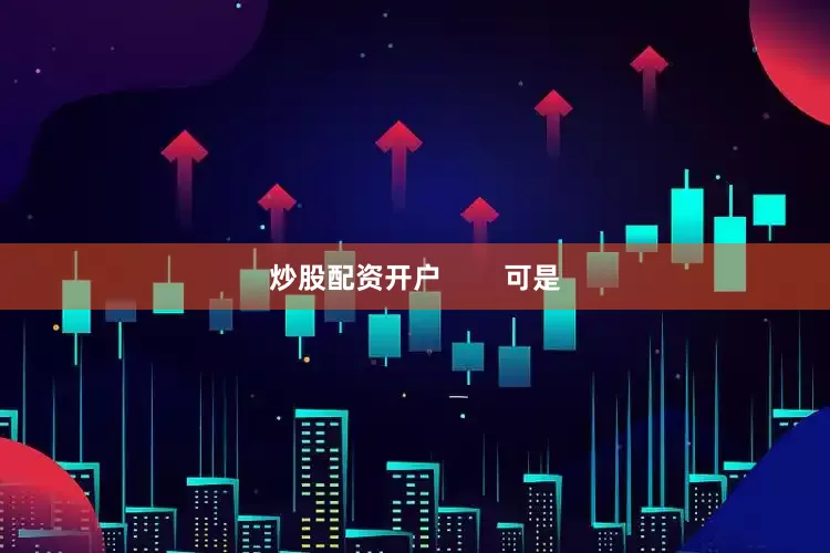 炒股配资开户        可是