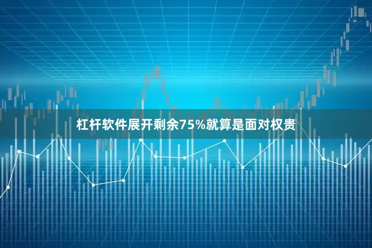 杠杆软件展开剩余75%就算是面对权贵