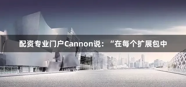 配资专业门户Cannon说：“在每个扩展包中