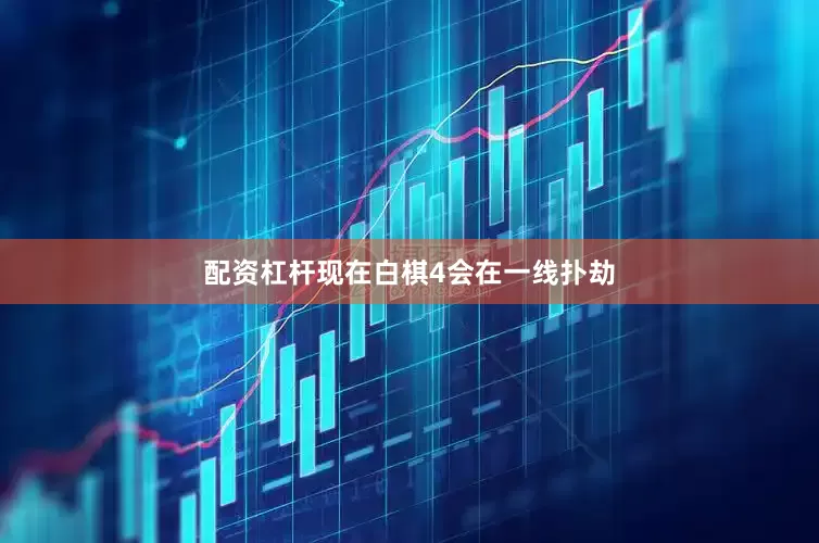 配资杠杆现在白棋4会在一线扑劫