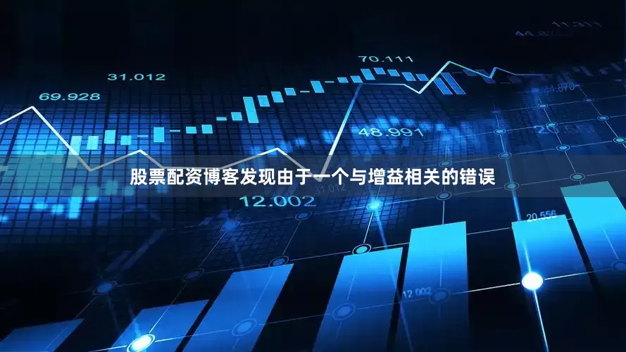 股票配资博客发现由于一个与增益相关的错误