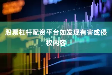 股票杠杆配资平台如发现有害或侵权内容
