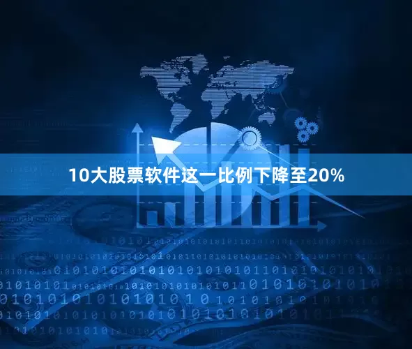 10大股票软件这一比例下降至20%