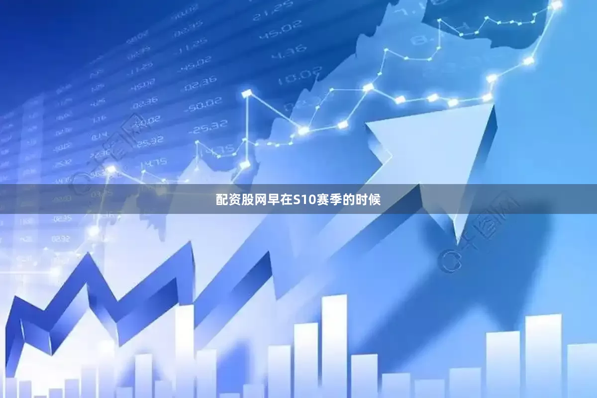 配资股网早在S10赛季的时候