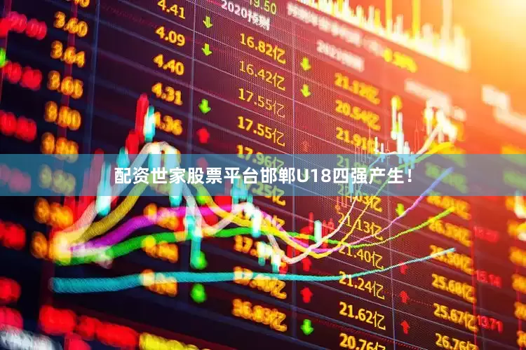 配资世家股票平台邯郸U18四强产生！