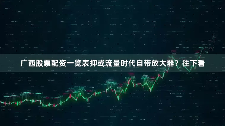 广西股票配资一览表抑或流量时代自带放大器？往下看