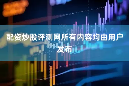 配资炒股评测网所有内容均由用户发布