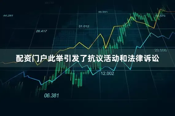 配资门户此举引发了抗议活动和法律诉讼