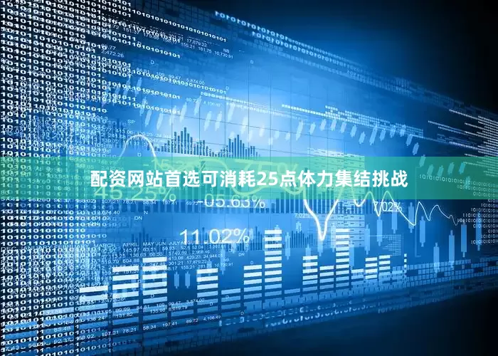 配资网站首选可消耗25点体力集结挑战